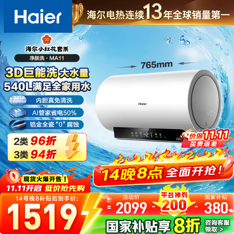 海尔（Haier）【咨询客服领补贴】小红花MA11热水器电热水器60升 MA9升级款3D巨能洗净肤大水量9倍增容3.3KW变频