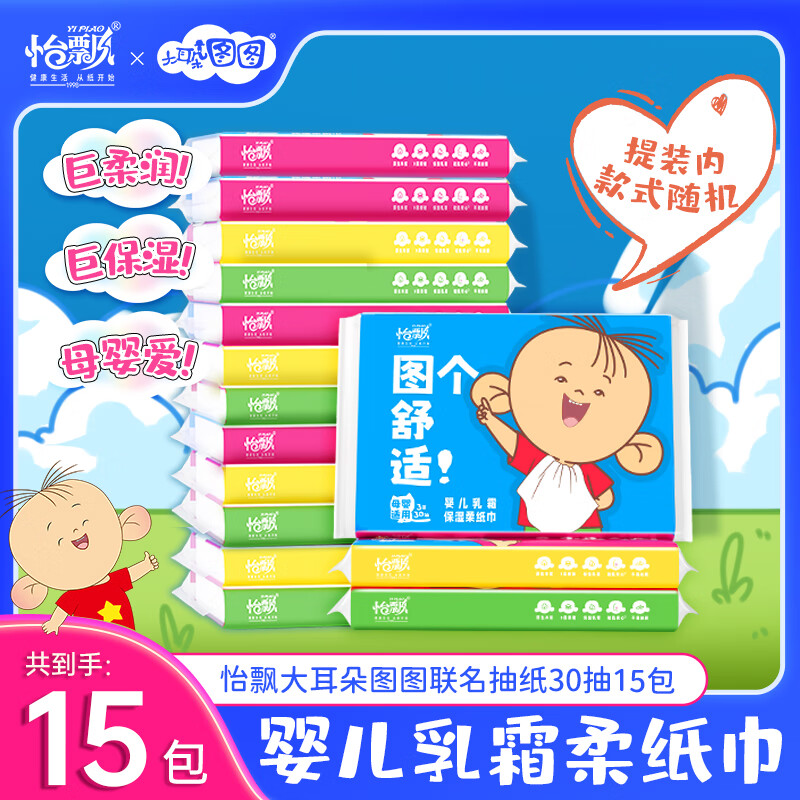领9-3补贴卷 怡飘 乳霜抽纸 30抽*15包 拍下6.95元 折0.46/包 - 特价的 领9-3补贴卷 怡飘 乳霜抽纸 30抽*15包 拍下6.95元 折0.46/包 - 特价的