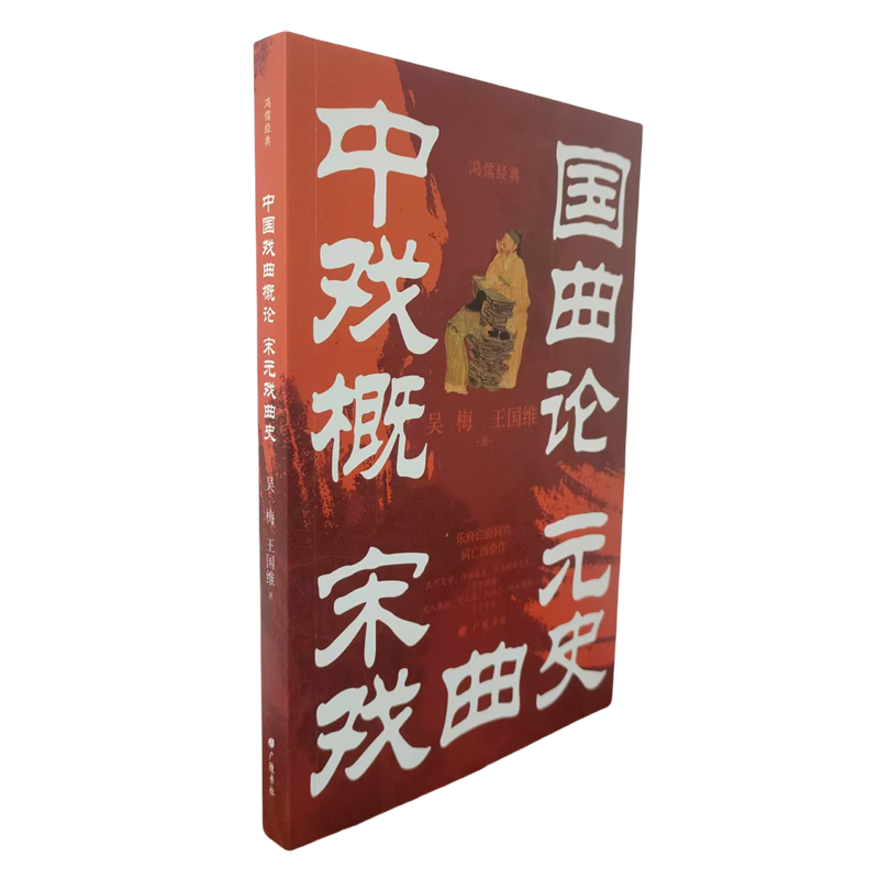 中国戏曲概论宋元戏曲史