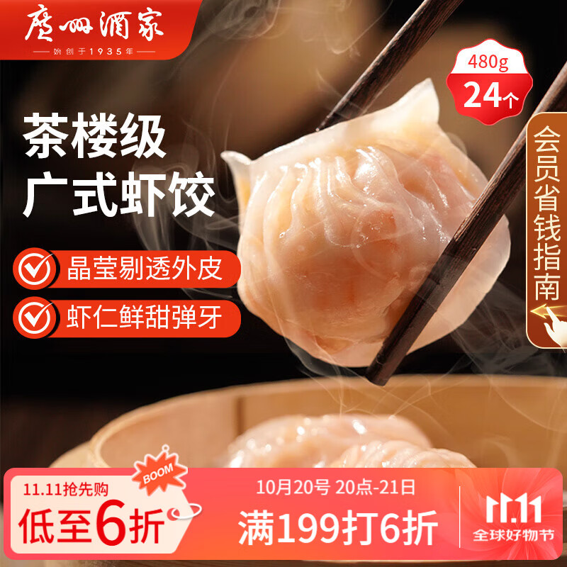 广州酒家利口福 虾饺480g 24只装 早餐半成品 广式早茶点心 生鲜食品速食美食