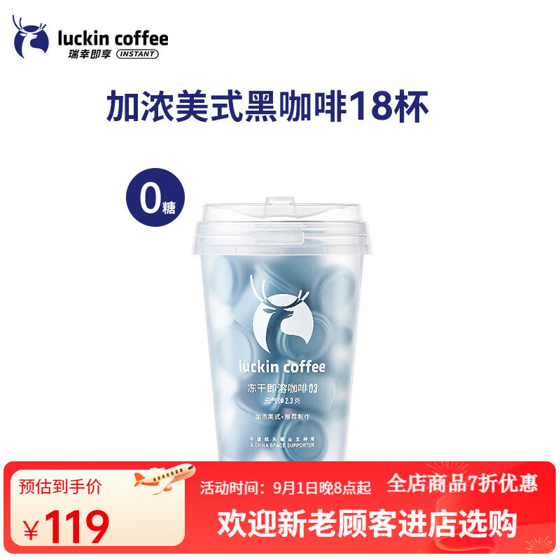 瑞幸咖啡元气弹速溶冻干咖啡粉生椰拿铁冰美式黑咖啡无糖 加浓美式