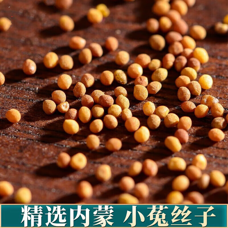 精选菟丝子内蒙兔丝子吐丝率高中药材原料可搭沙苑子 菟丝子500克【品质货】