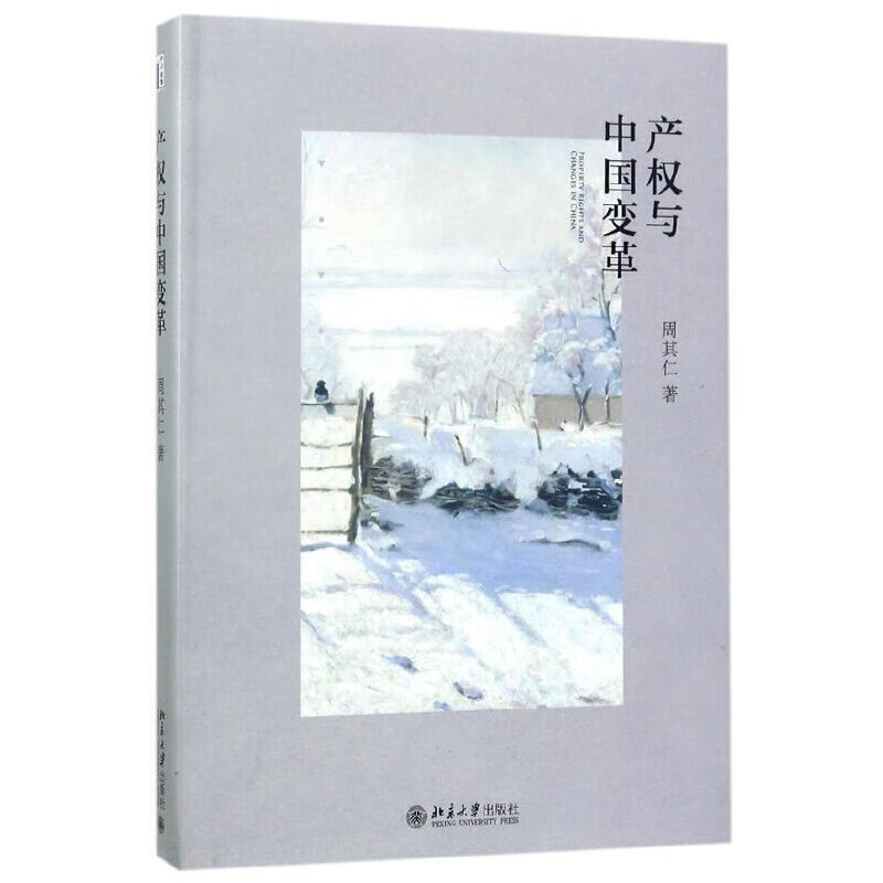 产权与中国变革