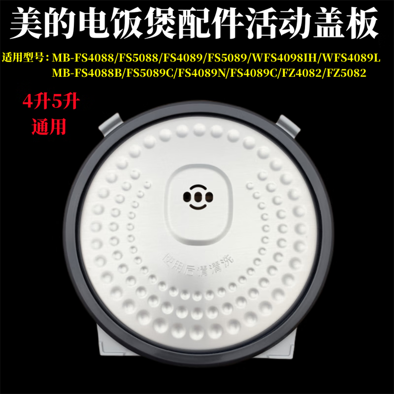 惠家适配美的电饭煲配件活动盖板mb-fs5089/fs4089内盖密封圈fs4088b