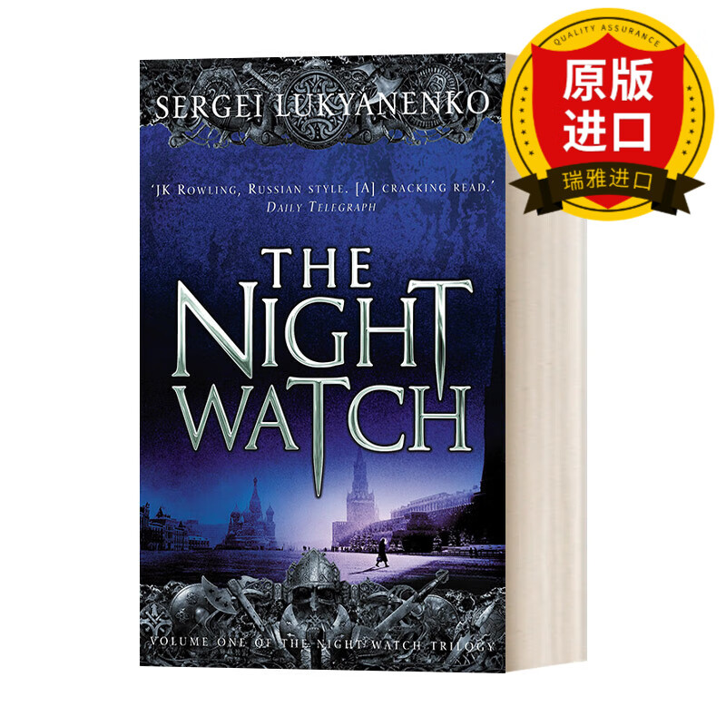 the night watch 守夜人 谢尔盖·卢基扬年科 瑞雅进口原版