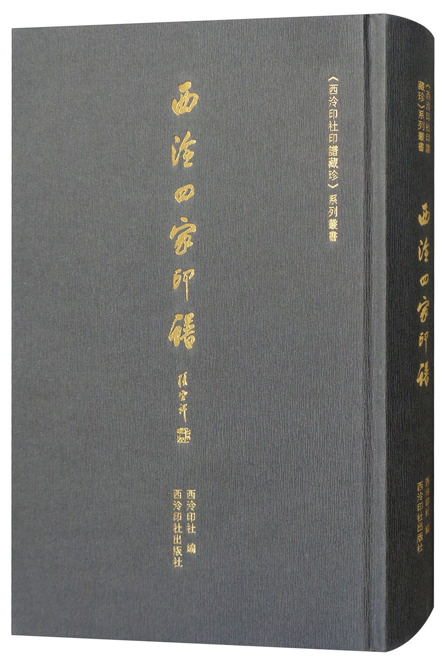 西泠四家印谱