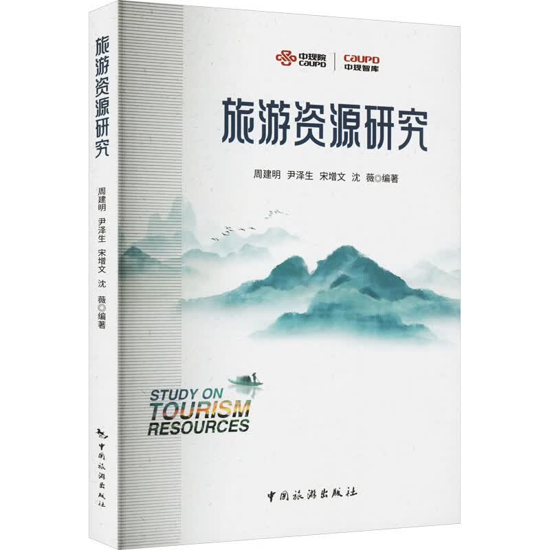 旅游资源研究 图书