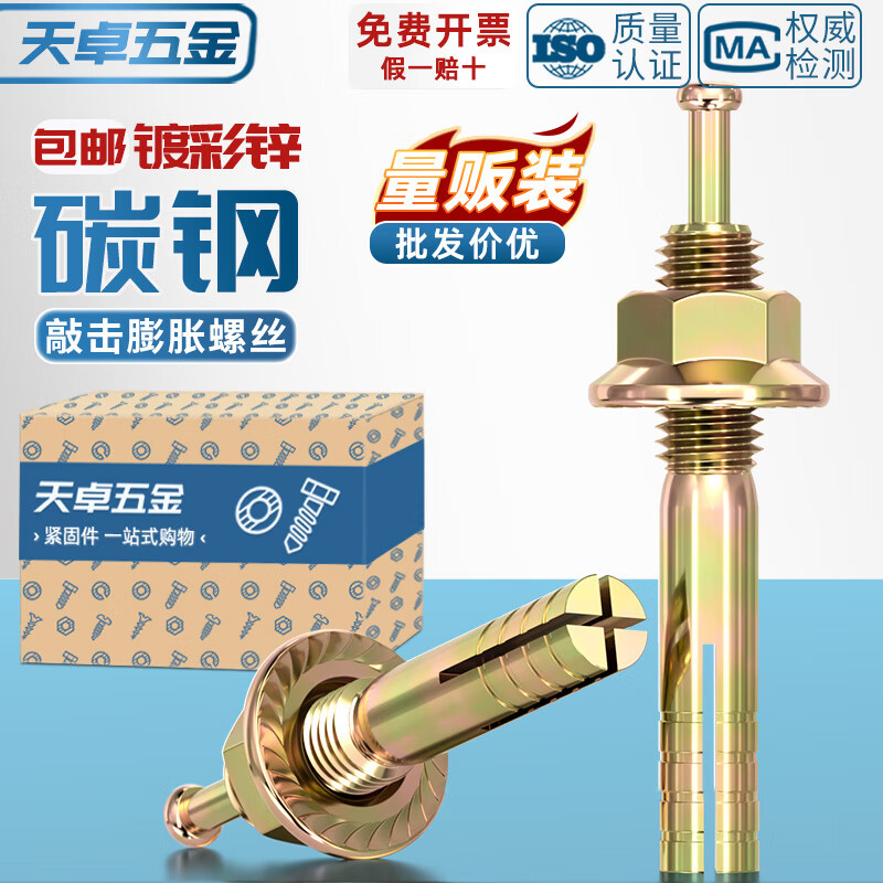 天卓五金国标高强度膨胀螺栓击芯膨胀螺丝锤钉壁虎一钉得M6M8M10M12M16M20 M6*45-10个