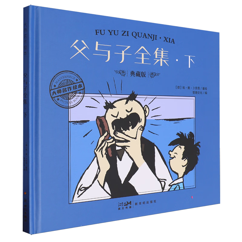 【新华书店】父与子全集·下 正版包邮