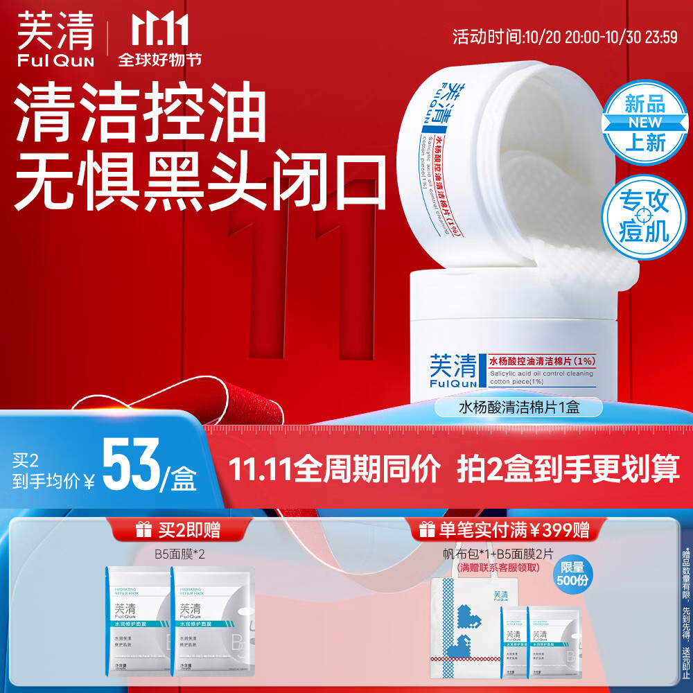 芙清水杨酸棉片1盒控油祛痘去闭口粉刺角质温和清洁保湿教师节礼物