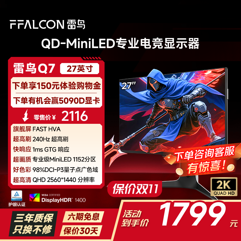 雷鸟Q7 27英寸2K240Hz 1152分区QD-MiniLED高刷电竞显示器 HDR1400 1ms响应 莱茵护眼 PS5游戏显示屏 雷鸟Q7/27英寸直屏/2K240Hz