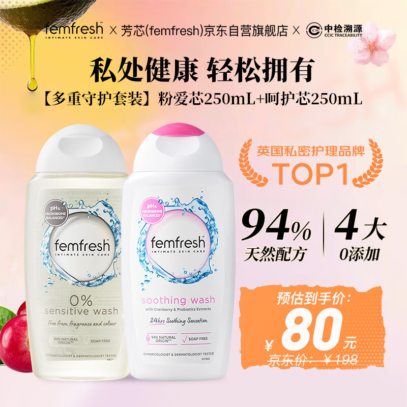芳芯（femfresh）【多重守护套装】粉爱芯+呵护芯 私处护理洗液