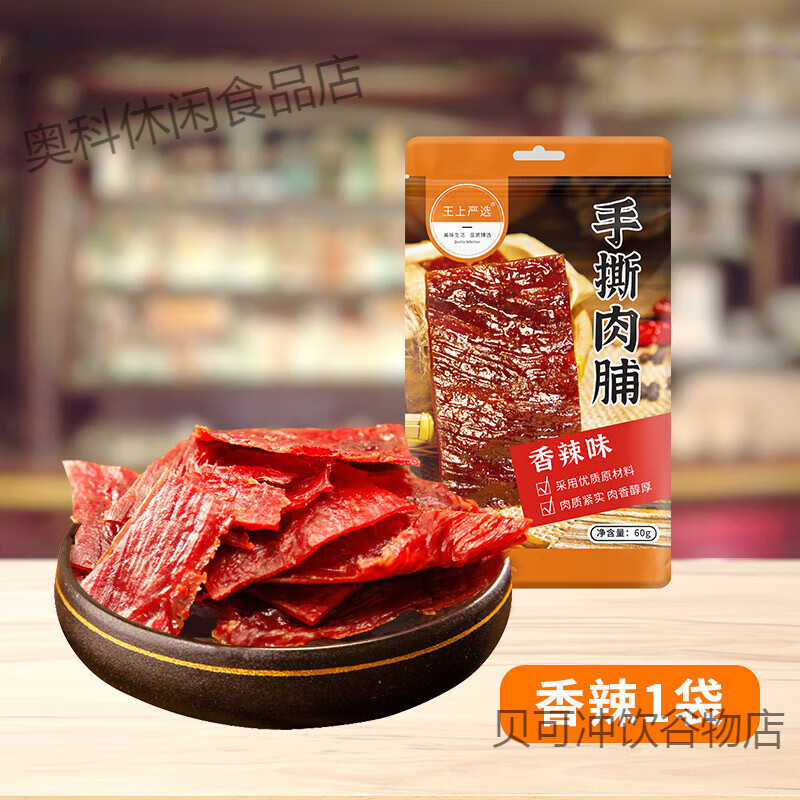 王上严选手撕肉脯干原味蜜汁散装密封袋追剧休闲食品办公室小零食 【1袋】香辣味60g(尝鲜价_量少) 手撕肉脯