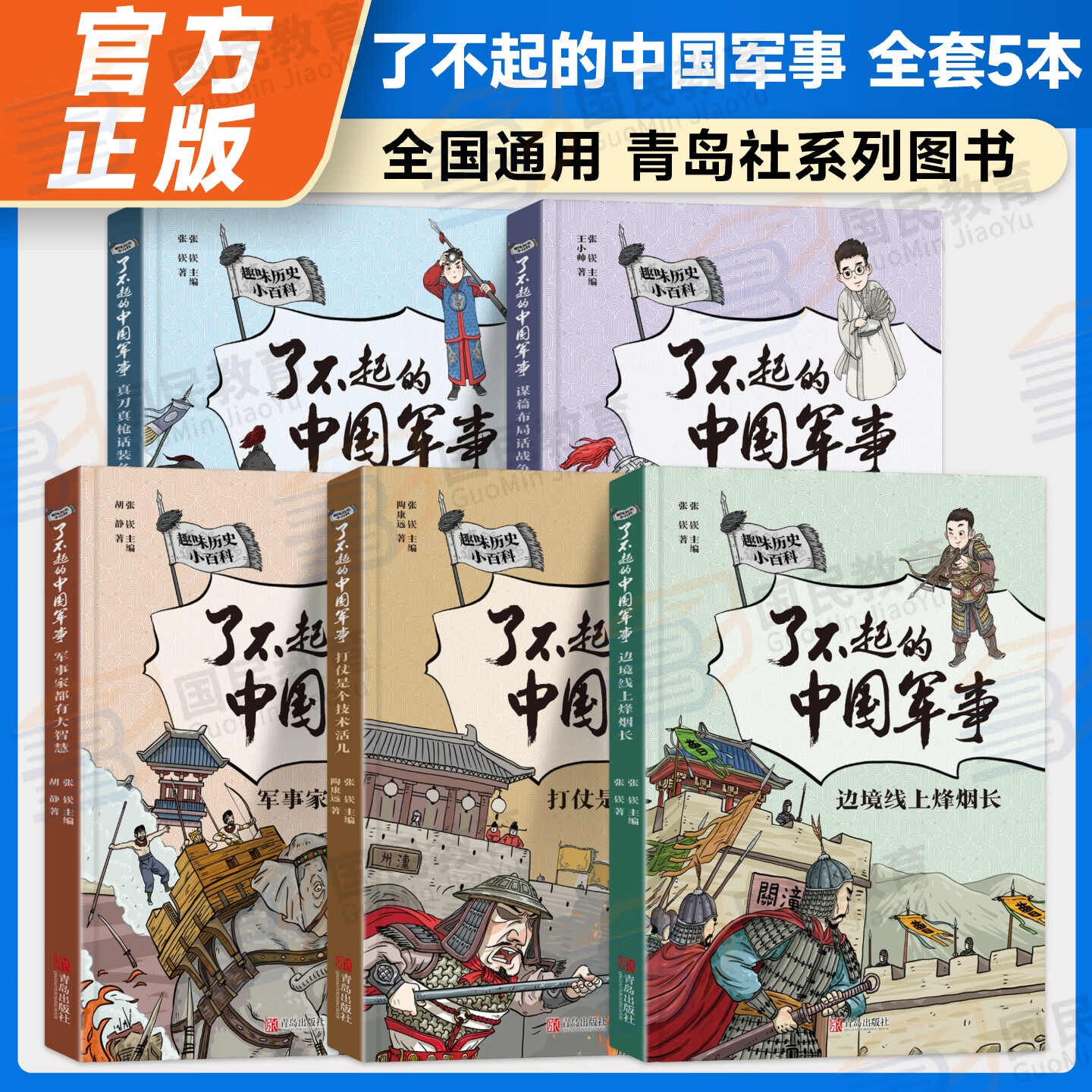 【全套5册】趣味历史小百科了不起的中国军事谋篇布局军事家都有大智慧边境线上烽烟长真刀真枪话装备趣味中国历史百科全书军事战略 6-9-12岁小学生课外阅读青岛出版社 谋篇布局话战争