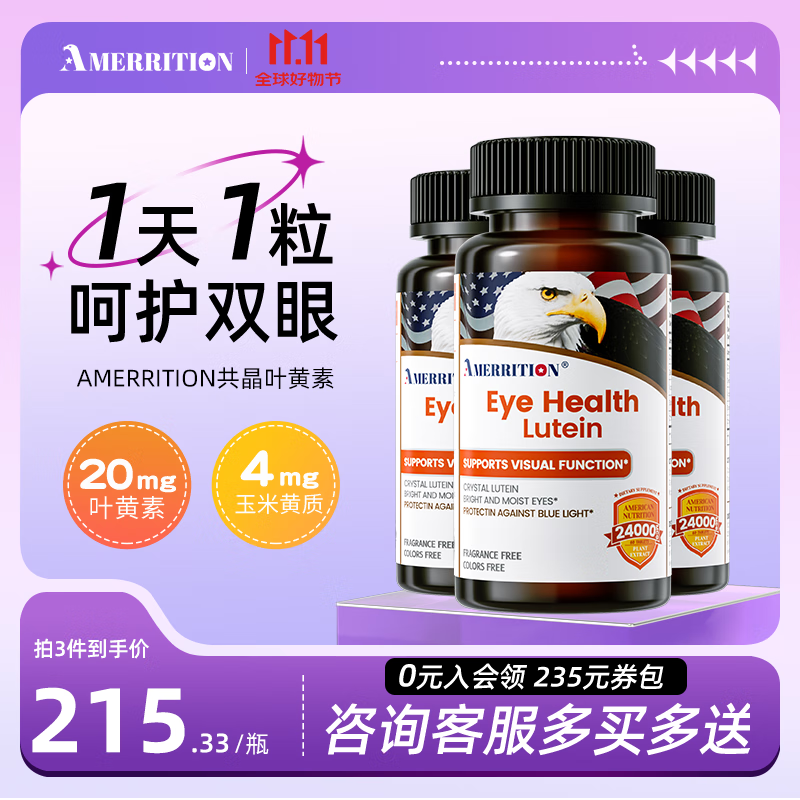 AMERRITION叶黄素越橘护眼片丸眼睛保健品非软糖美国进口 叶黄素越橘护眼片60粒/瓶*3