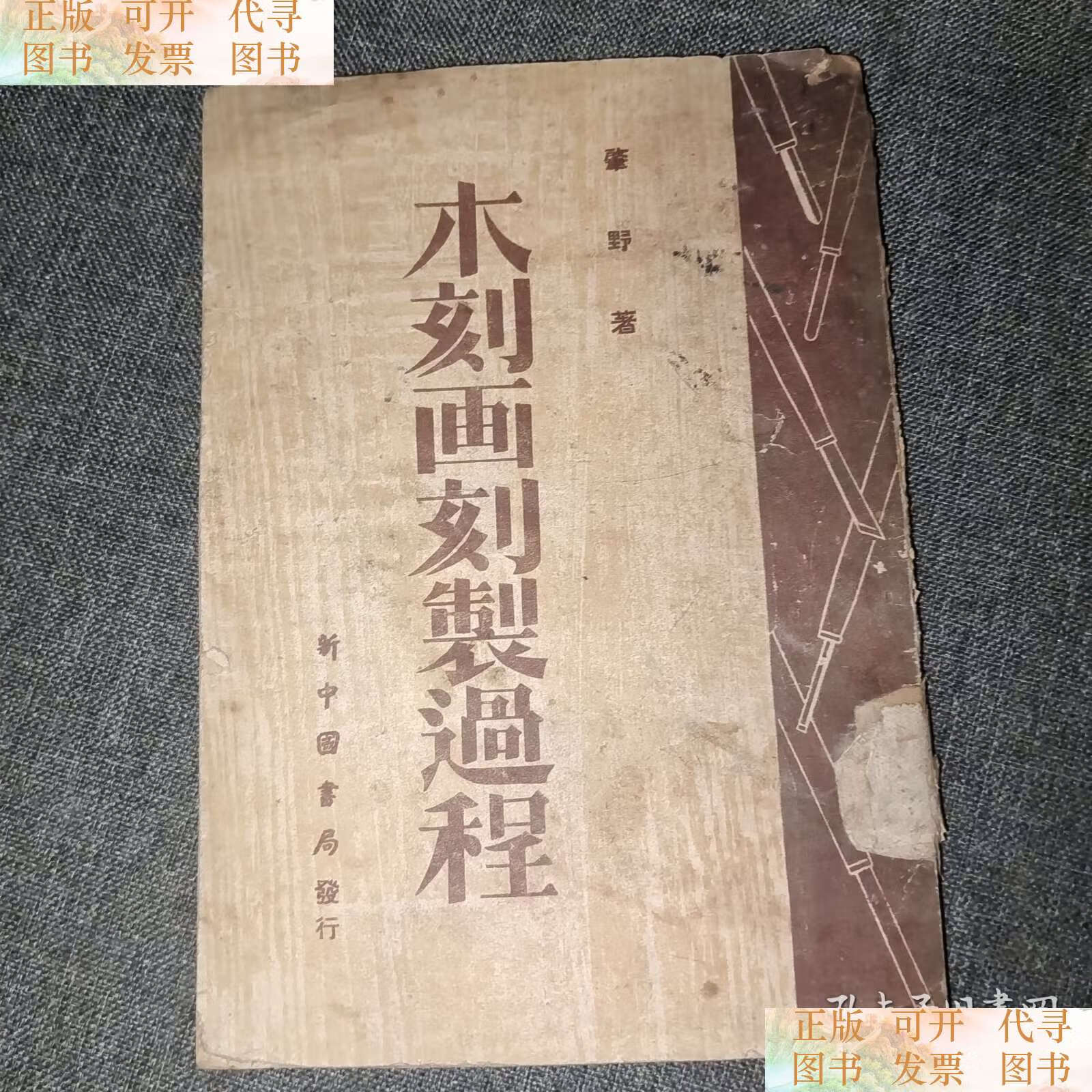 木刻画刻制过程