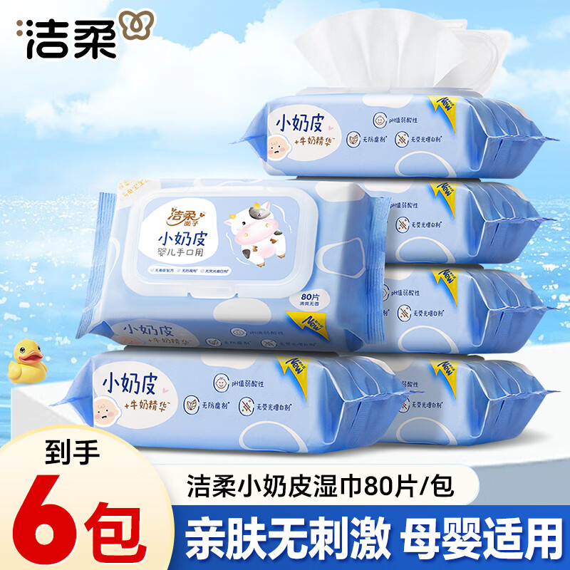 洁柔湿巾小奶皮婴儿手口湿巾亲肤80片带盖抽取式母婴湿巾含牛奶精华 6包【整箱装】