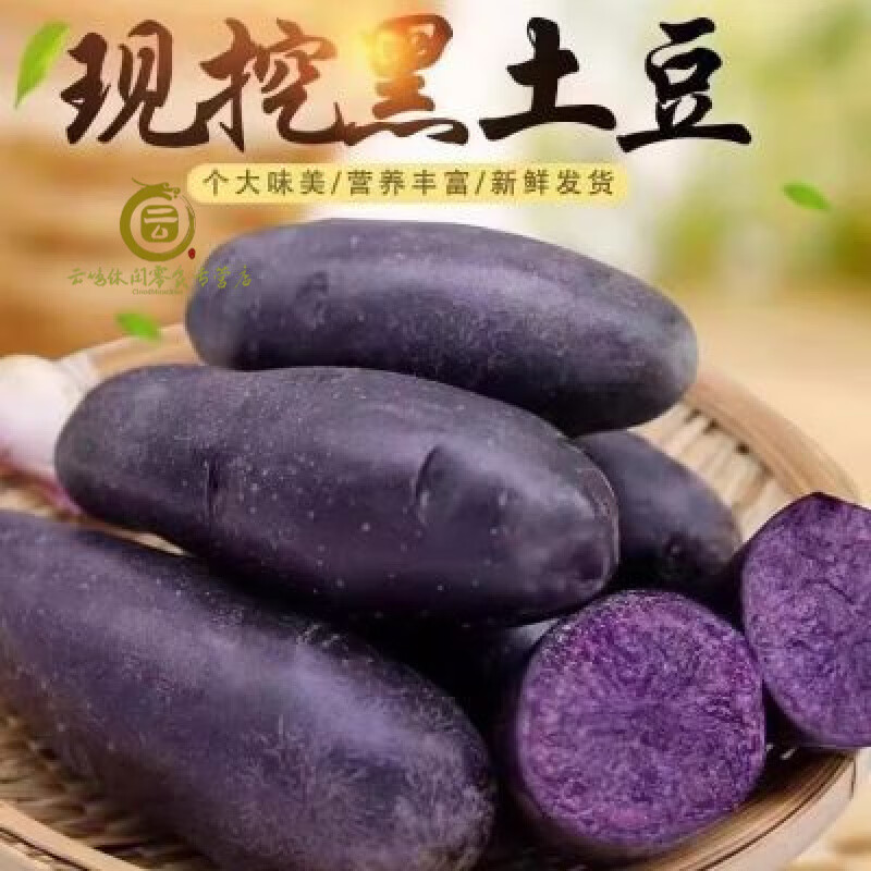 土豆甘肃定西黑土豆黑美人紫土豆紫色马铃薯黑洋芋富含花青素 精品黑