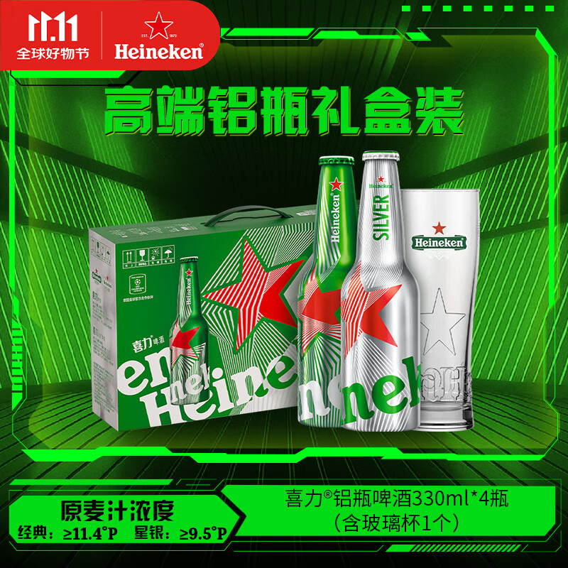 喜力铝瓶啤酒 330ml*4瓶（内含玻璃杯1个）苏超啤酒送礼
