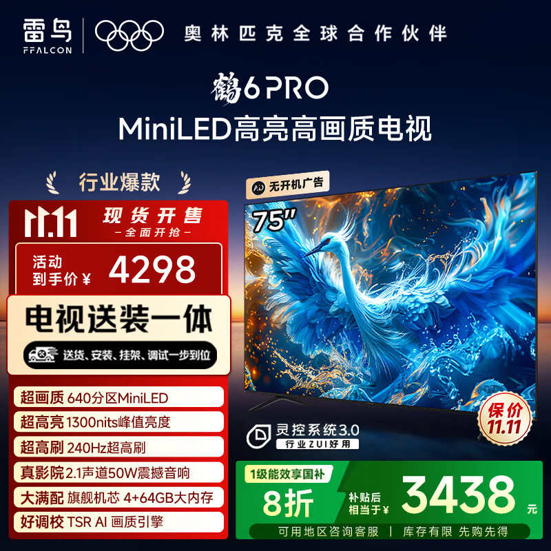 FFALCON雷鸟 【固定挂架送装一体】鹤6 Pro 24款 75英寸MiniLED 1300nits 4+64GB 平板电视机75S585C Pro