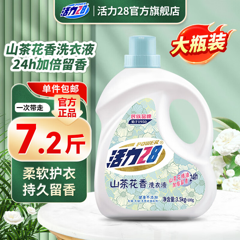 活力28山茶花洗衣液7.2斤瓶装去渍留香持久香氛去污护色护衣洗衣液 【3.5kg+100g】单瓶装