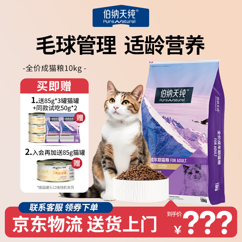 伯纳天纯（Pure&amp;Natural）宠物 成猫猫粮 毛球管理 经典系列 成猫10kg