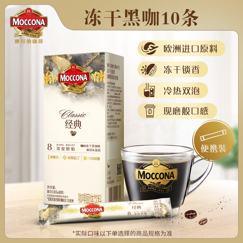 摩可纳经典8号黑咖啡1.8gx10条 