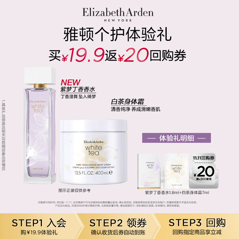 伊丽莎白雅顿白茶身体霜7ml+白茶香水（紫梦丁香香型）1.8ml 小美盒