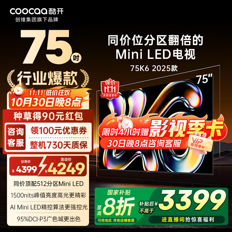 酷开(coocaa)创维K6 2025款 75英寸512分区Mini LED 1500nits 4+64G 一级能效 以旧换新补贴电视75P6F 75英寸 K6 2025款 咨询领券更优惠