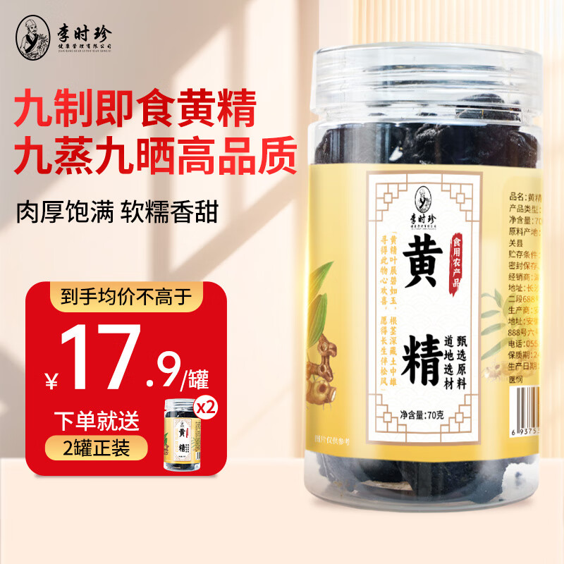 李时珍九蒸九晒九制熟黄精 即食泡酒泡水熬汤熬汤滋补养生 中秋送礼 【3送2】到手5瓶 京东折扣/优惠券