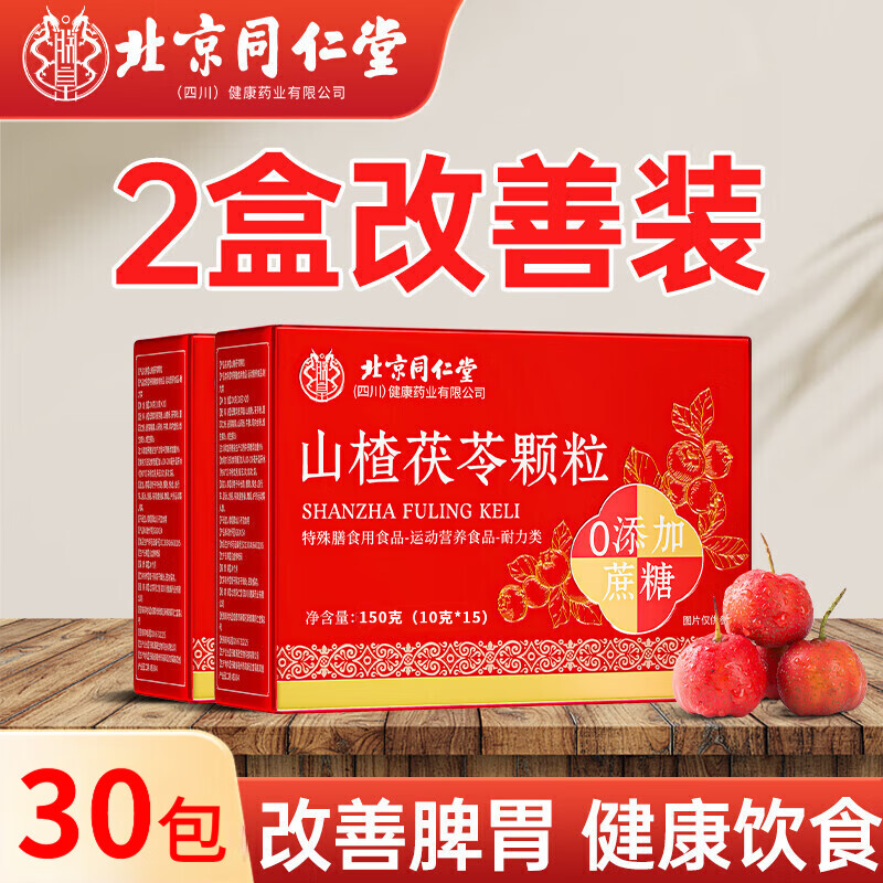 北京同仁堂山楂茯苓颗粒无糖伏湿气祛湿祛排除湿气健脾胃排毒 2盒装30包【舌苔厚腻 口气异味】
