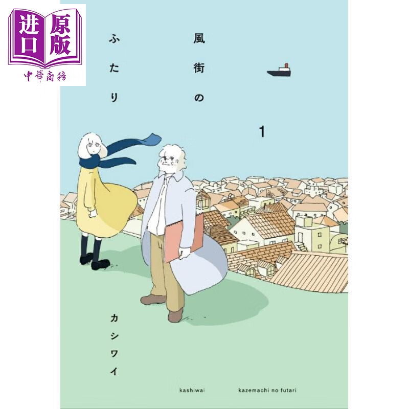 风之街的两人1 日本新锐漫画家果诗隅唯美治愈漫画 日文原版日韩 風街のふたり1