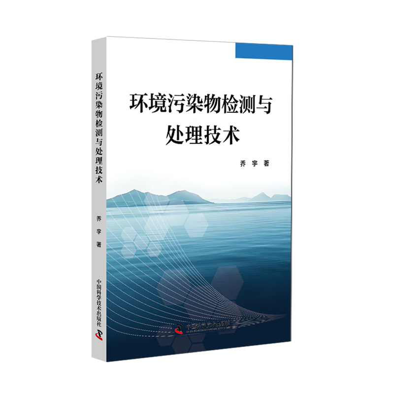 新华正版 环境污染物检测与处理技术 环境科学