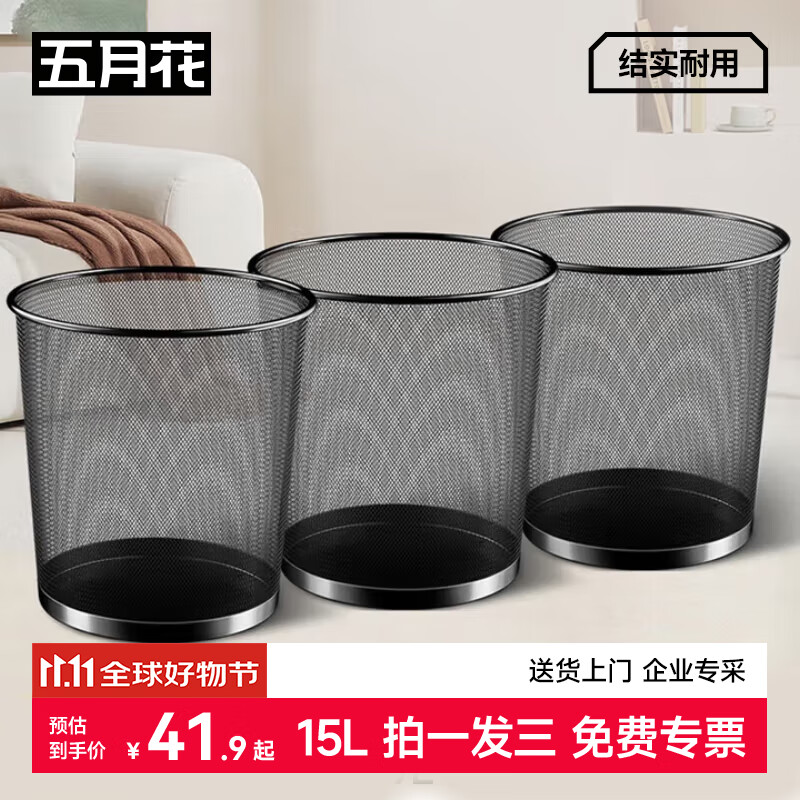 五月花金属网垃圾桶直投15L超大号3只装分类铁丝环保宿舍客厅厨房卫生间