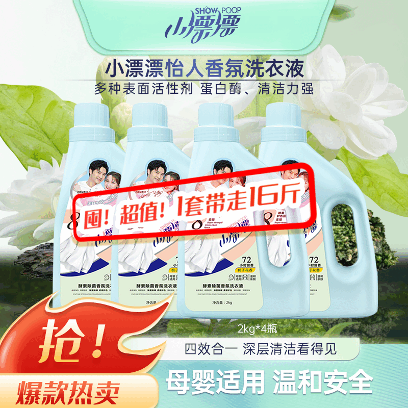 小漂漂酵素香氛除螨除菌去渍栀子花留香洗衣液2kg*4瓶（共16斤） 【超值10斤装】5kg*1瓶