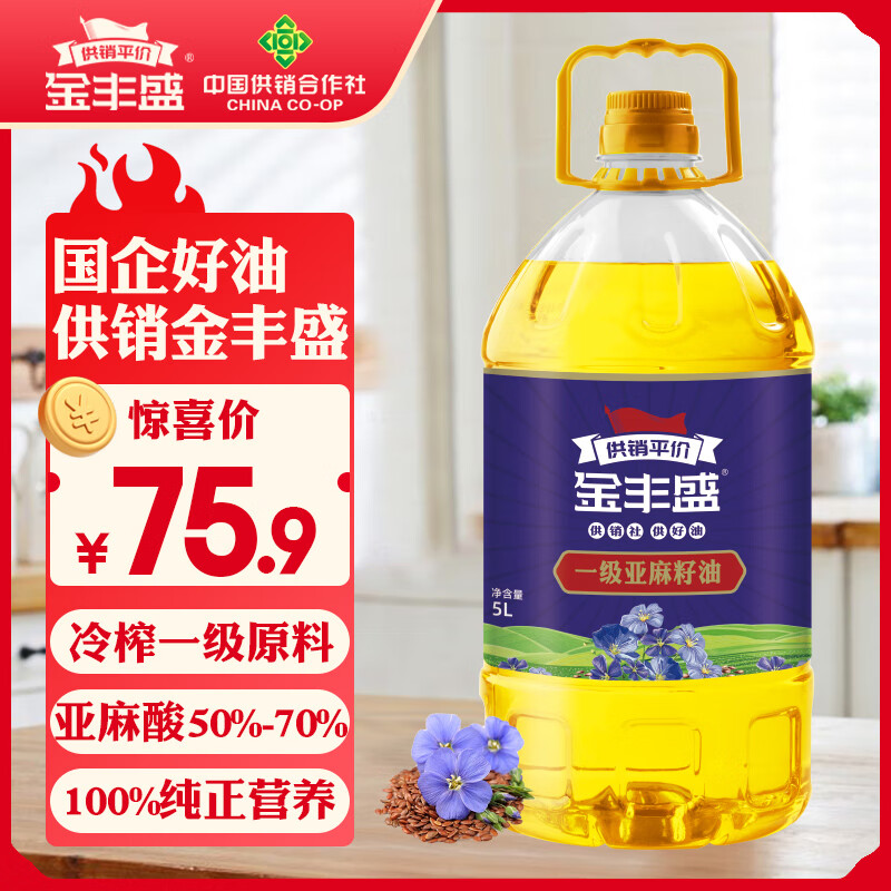 金丰盛一级亚麻籽油5L植物食用油 物理压榨冷榨家用纯正供销福油正品