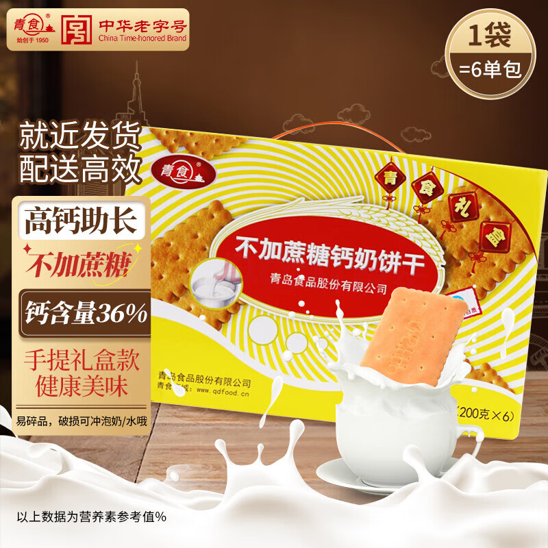青食不加蔗糖钙奶饼干1200g(礼盒) 中华老字号青岛特产可冲泡早餐零食