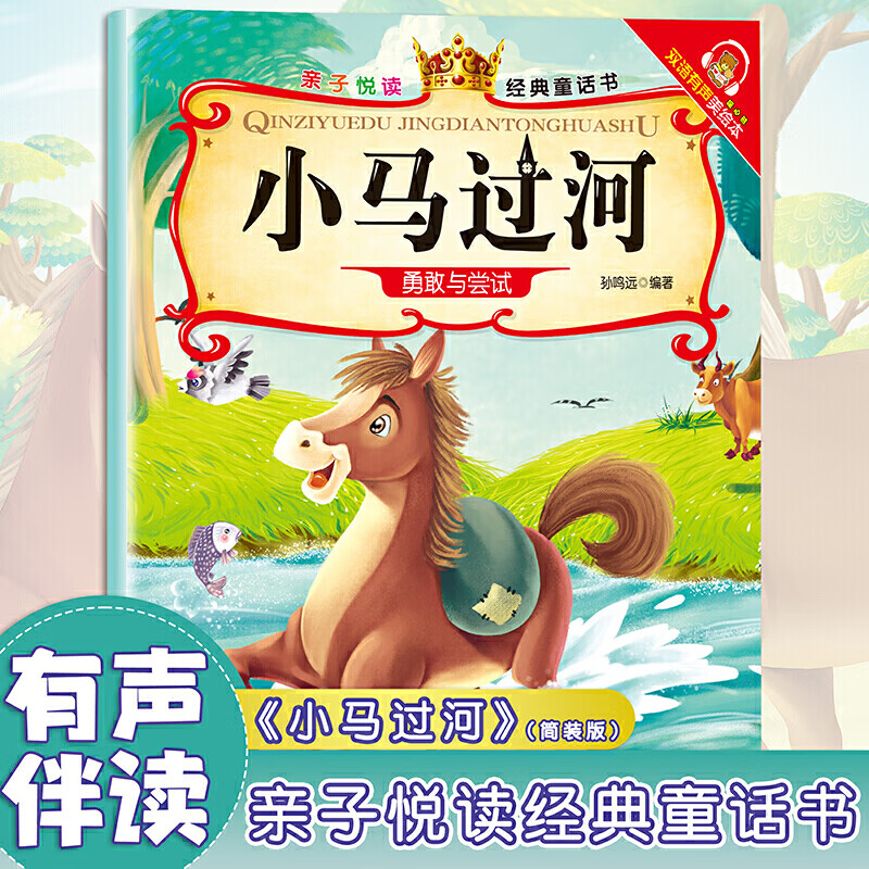 小马过河亲子悦读经典童话书启蒙早教益智读物幼儿童经典绘本儿童睡前故事