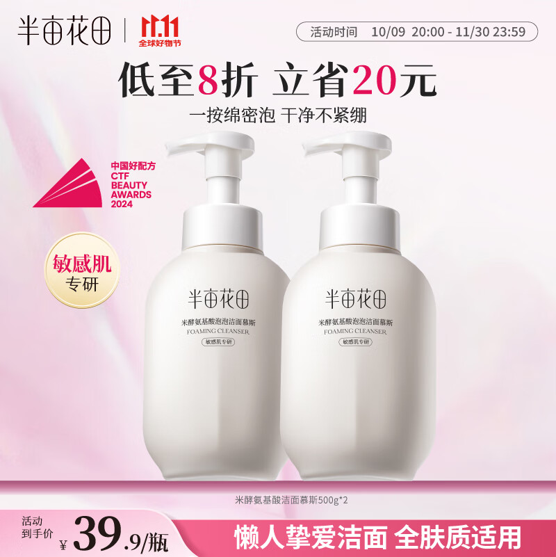 半亩花田氨基酸洁面慕斯米酵泡沫洗面奶洁面乳深层清洁去黑头男女500g*2