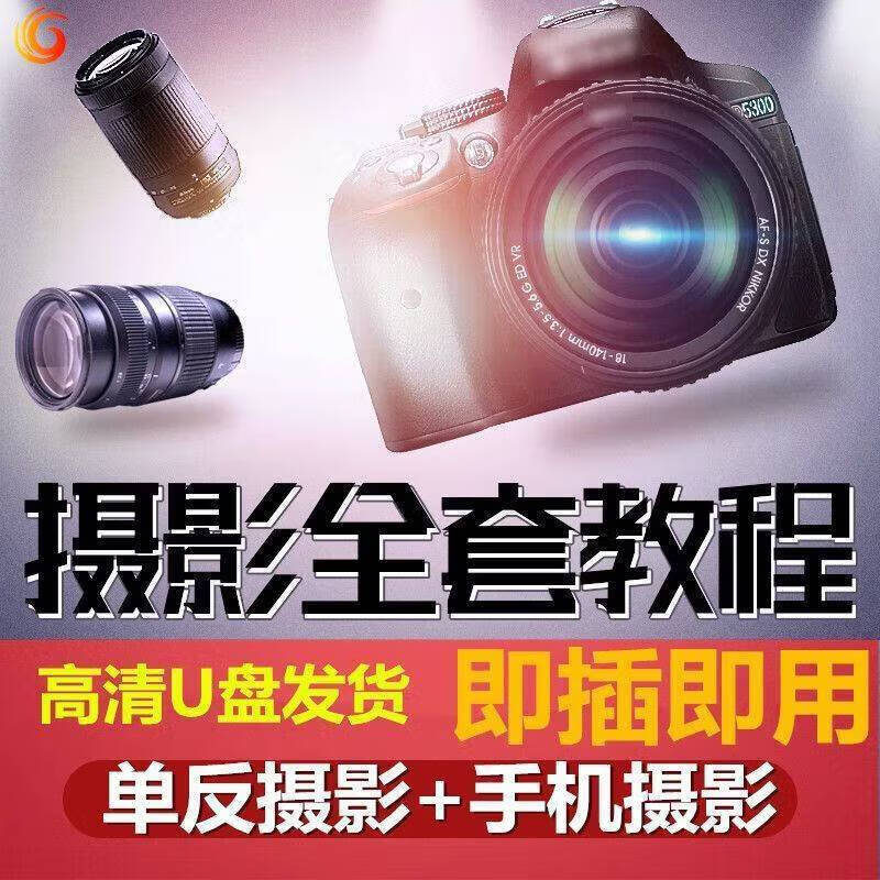摄影基础拍摄方法视频教程,技巧大全 摄影基础拍摄方法视频教程,技巧大全