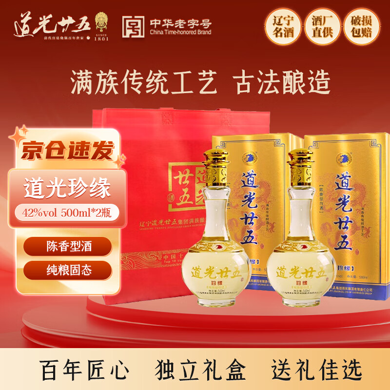 道光廿五珍缘陈香型白酒东北辽宁特产北方粮食白酒道光二十五送礼 42度 500mL 2瓶 道光珍缘+1个礼袋