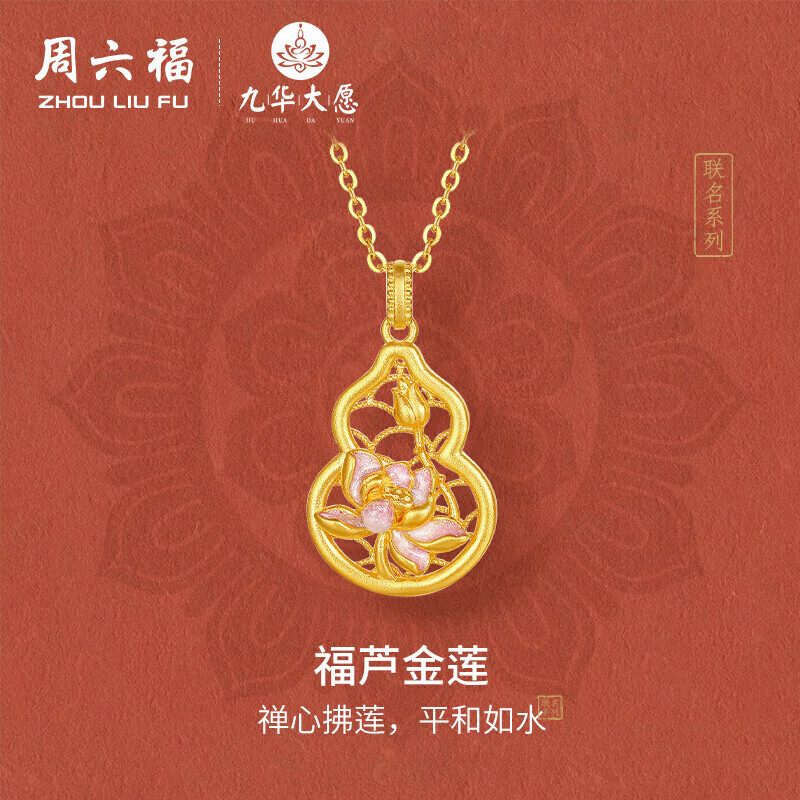 周六福九华山联名福芦金莲黄金吊坠生日礼物A0414665不含链约2.41g