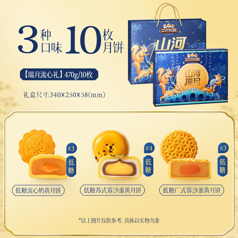 三只松鼠奶黄流心月饼礼盒 低糖月饼 中秋节礼品团购 3味10枚瑞月流心礼470g