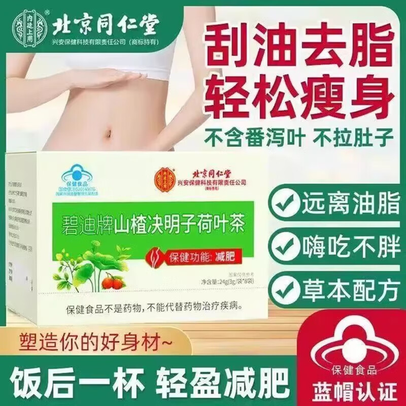内廷上用北京同仁堂山楂荷叶减肥茶瘦肚子燃脂排油全身减降脂肪塑身男女H 【1盒体验装】8袋/盒