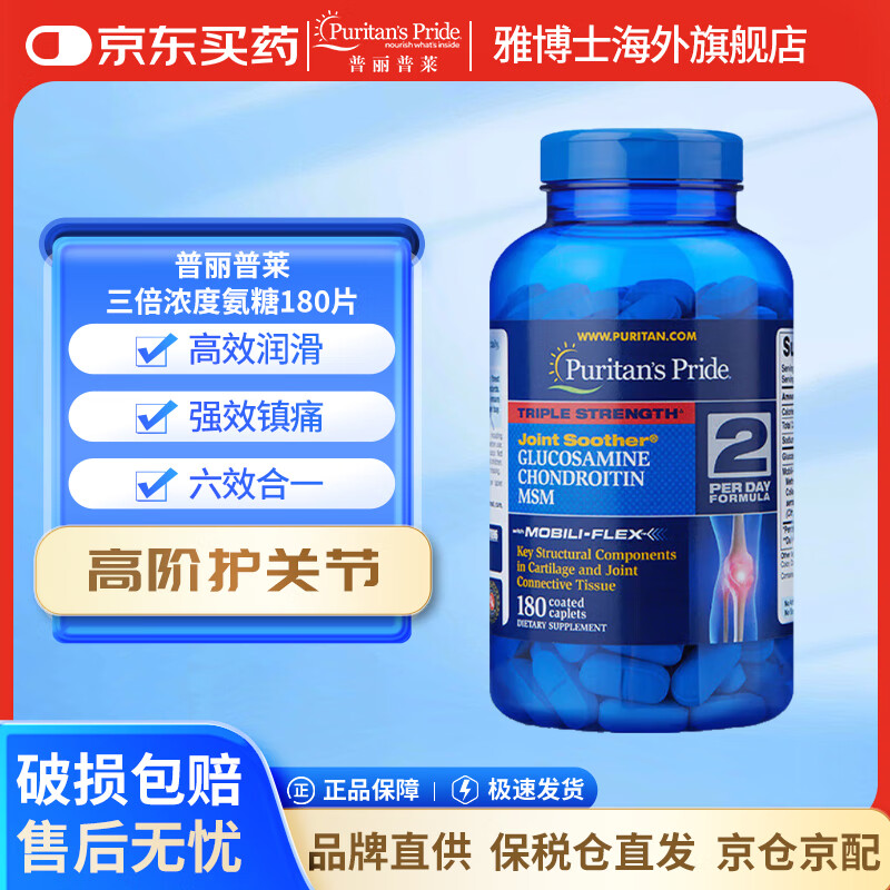 普丽普莱Puritan's Pride氨糖 告别关节困扰 高效润滑关节上班族优选 三倍浓度氨糖 180片*1瓶