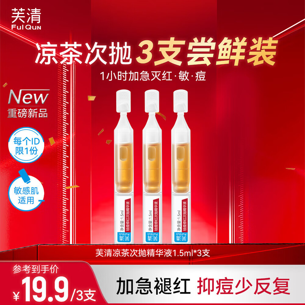 芙清凉茶次抛精华液 舒缓修护脸部泛红保湿祛痘修红1.5ml*3支送男女友