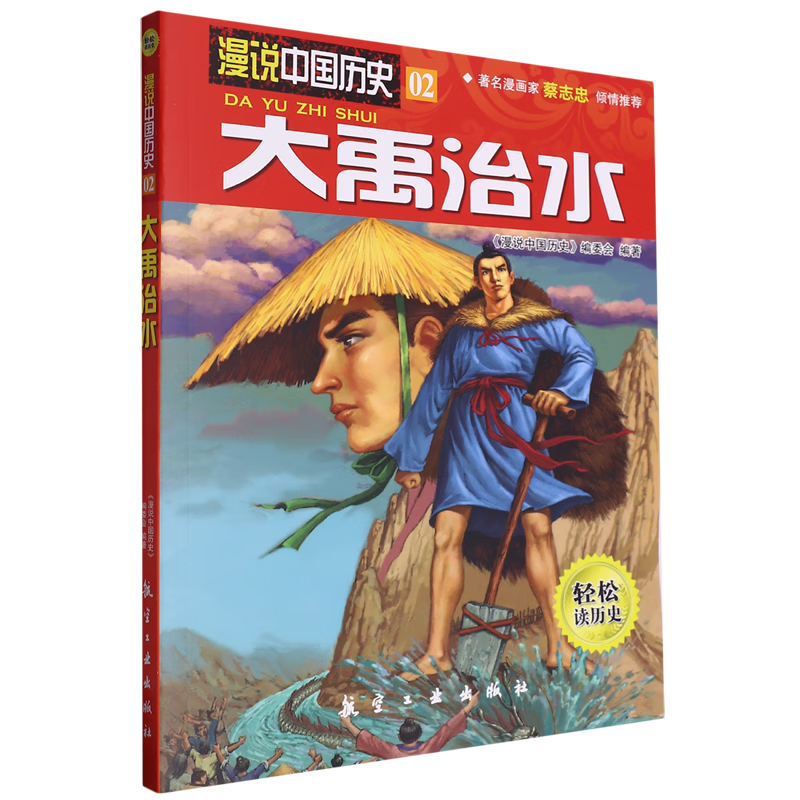 【新华书店】大禹治水 正版包邮