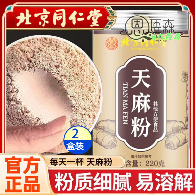 同仁堂天麻粉破壁粉甄选头道新粉滋补营养粉质细腻泡水煲汤官方 拍一发 实发2罐