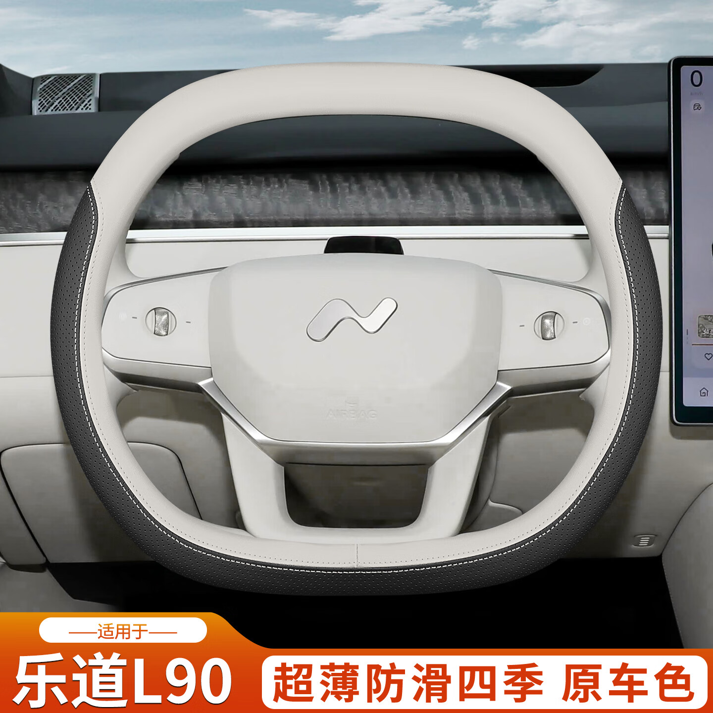 何佳功2025款乐道L90方向盘套蔚来乐道L90车内装饰改装配件把套四季超薄 乐道L90[黑+月榕棕]套式超薄款