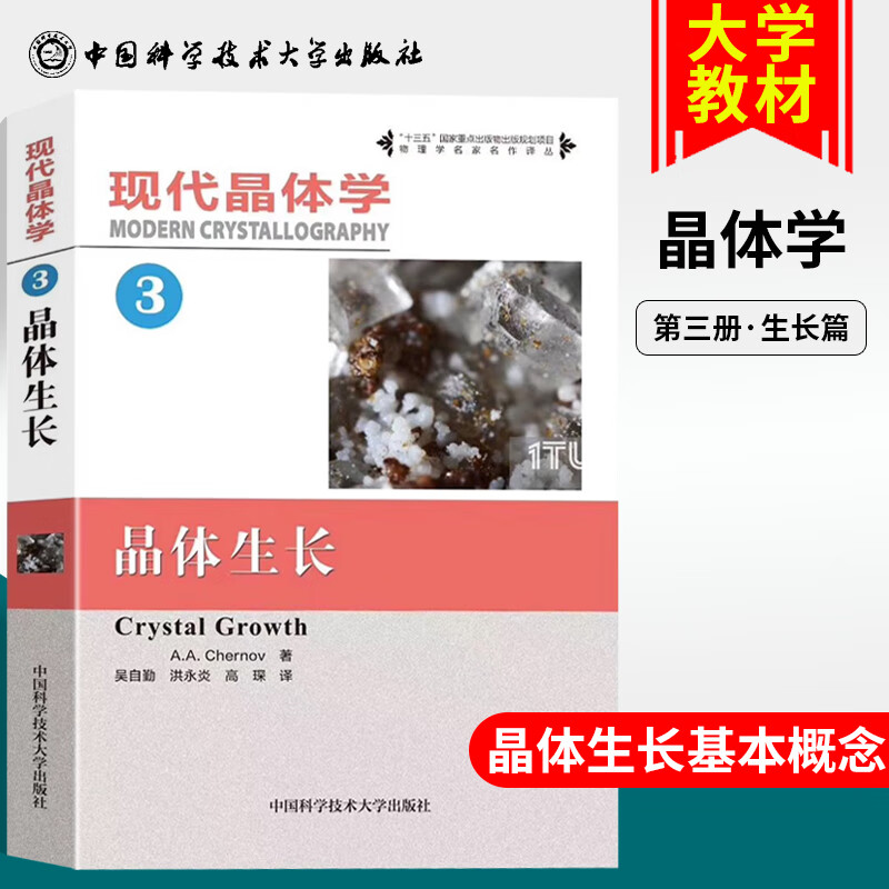 现货速发 现代晶体学3晶体生长 物理学 十三五国家重点出版物 物理材料 化学等教材3529